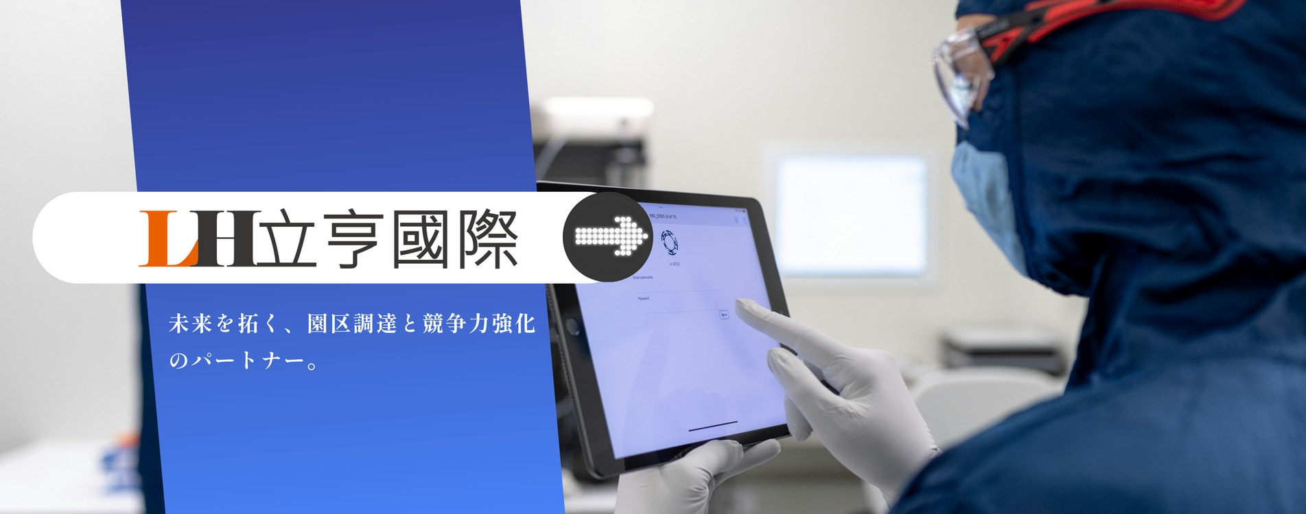 立亨國際有限公司｜專業工具安全用品供應商與無塵室耗材供應｜園區最佳供應商夥伴