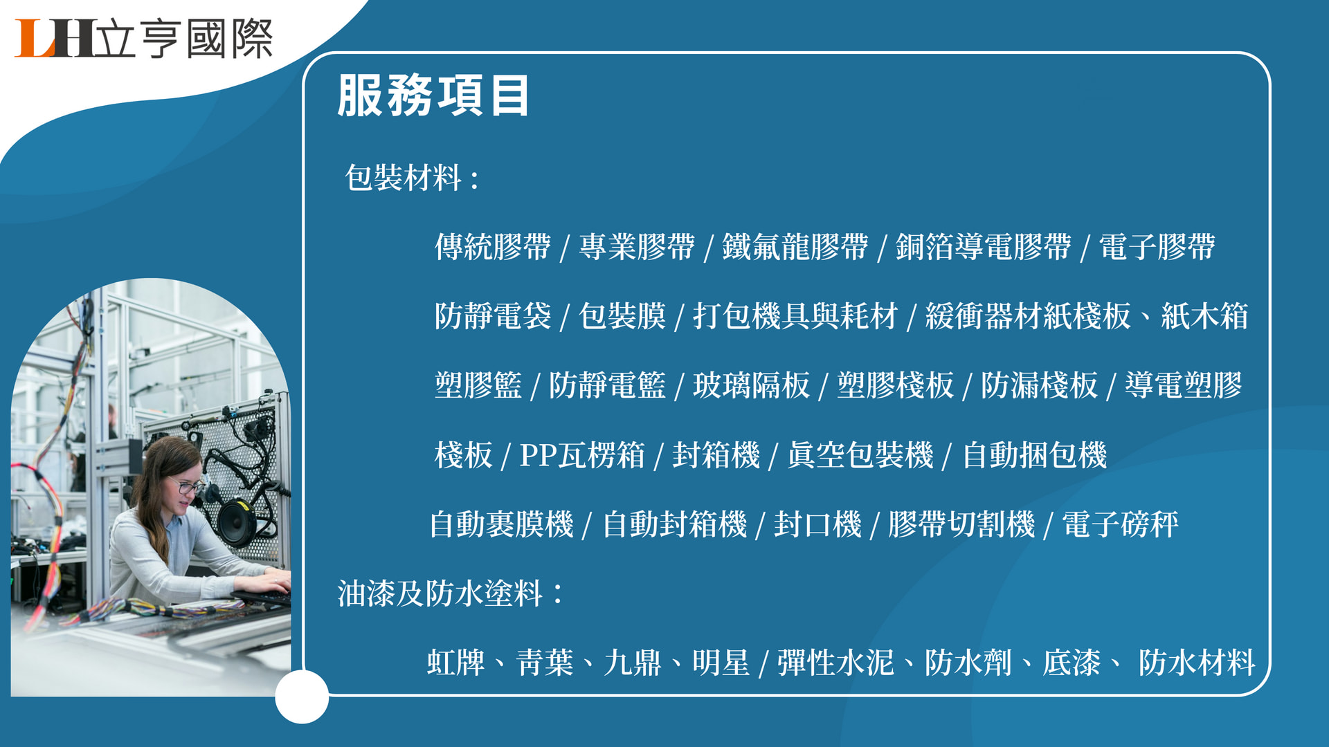 立亨國際 包裝材料與塗裝防水服務