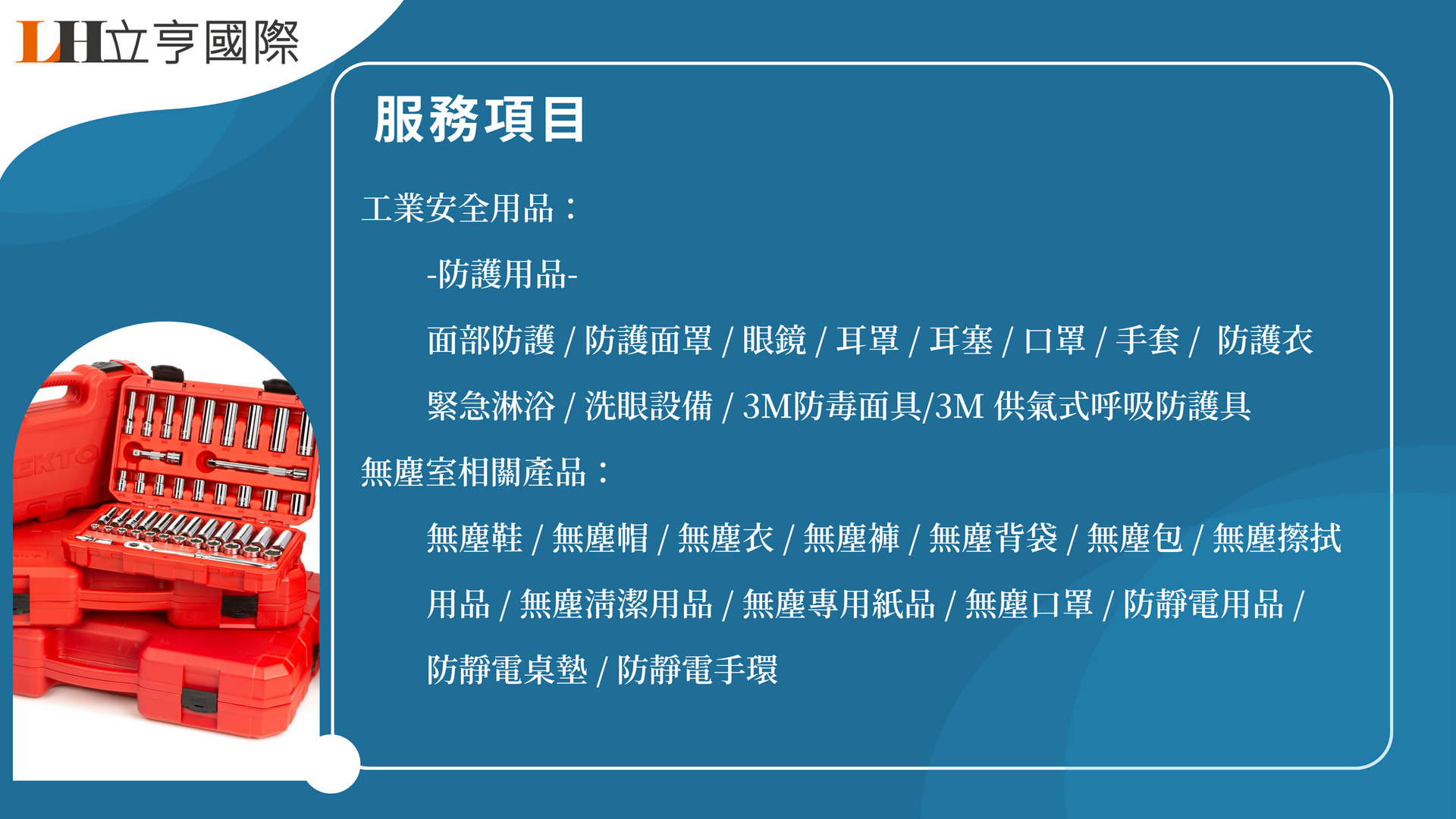 立亨國際 服務項目