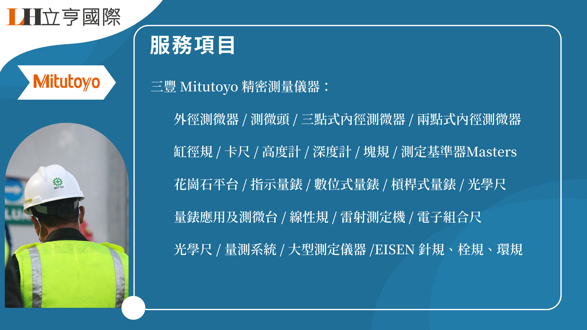 三豐 Mitutoyo 精密測量儀器 服務項目