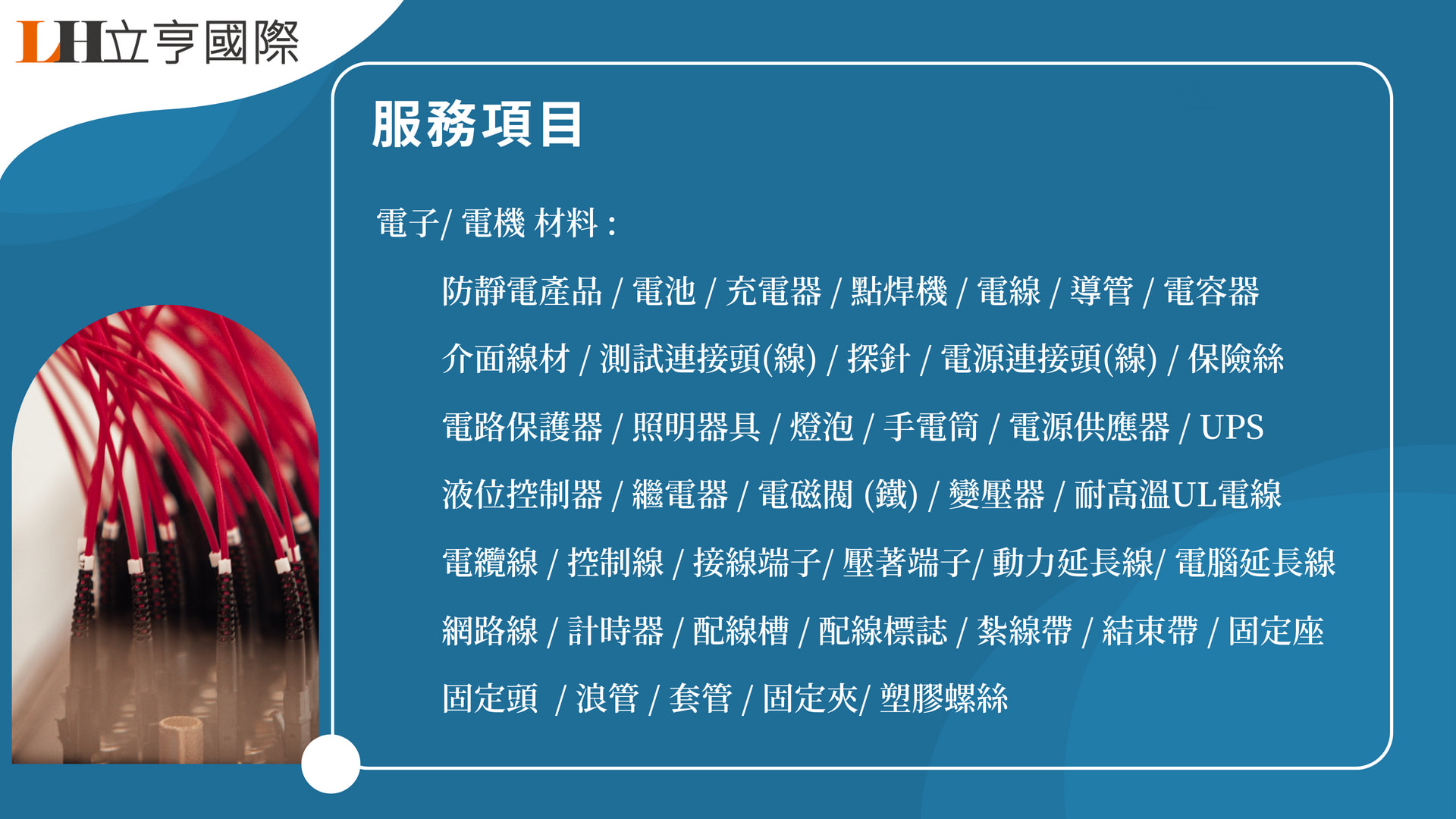 立亨國際 電子電機材料服務