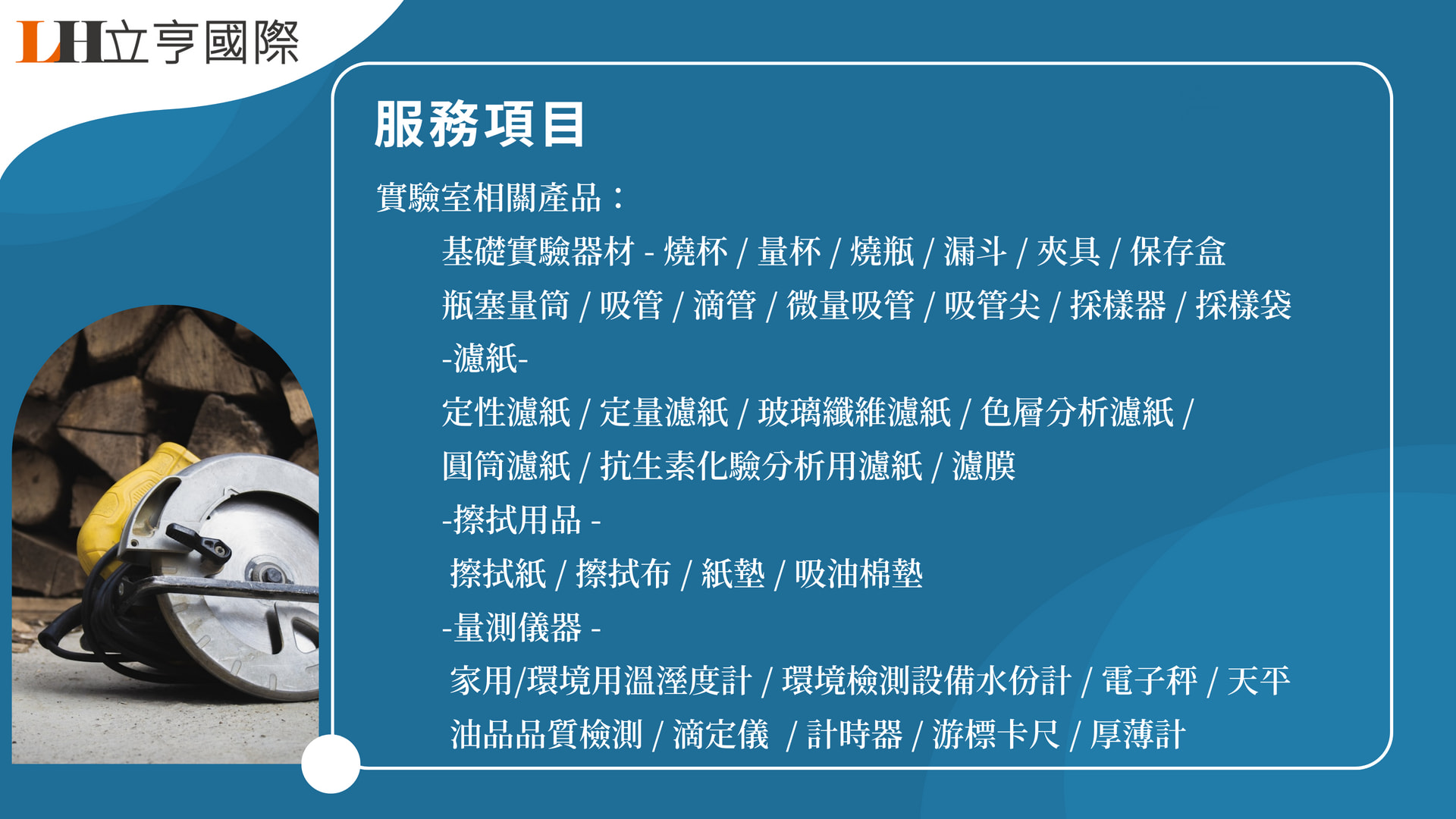 立亨國際 實驗室相關服務項目