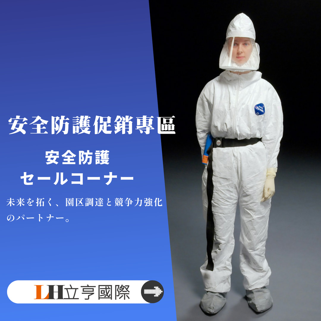 立亨國際 安全防護促銷專區 主視覺
