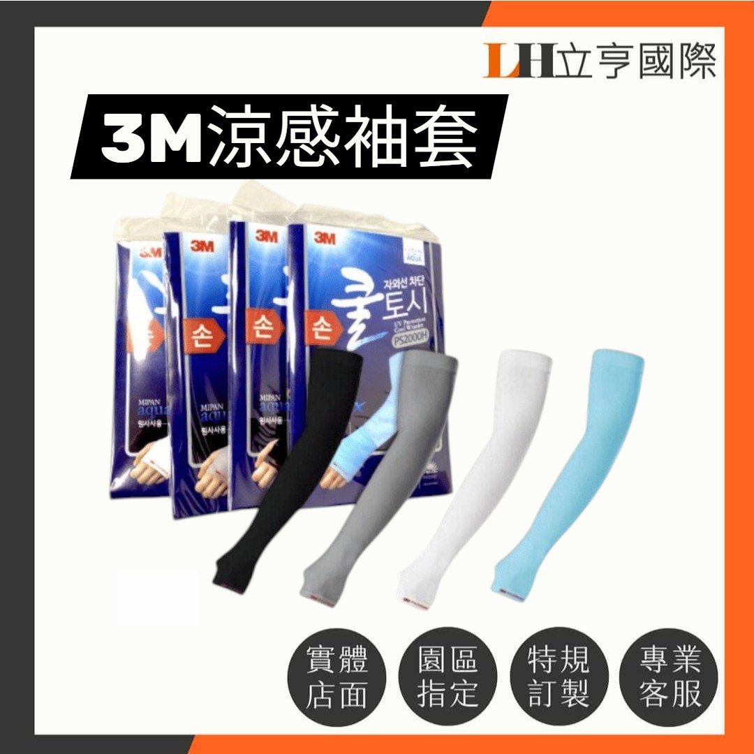 3M 涼感袖套 防護用品