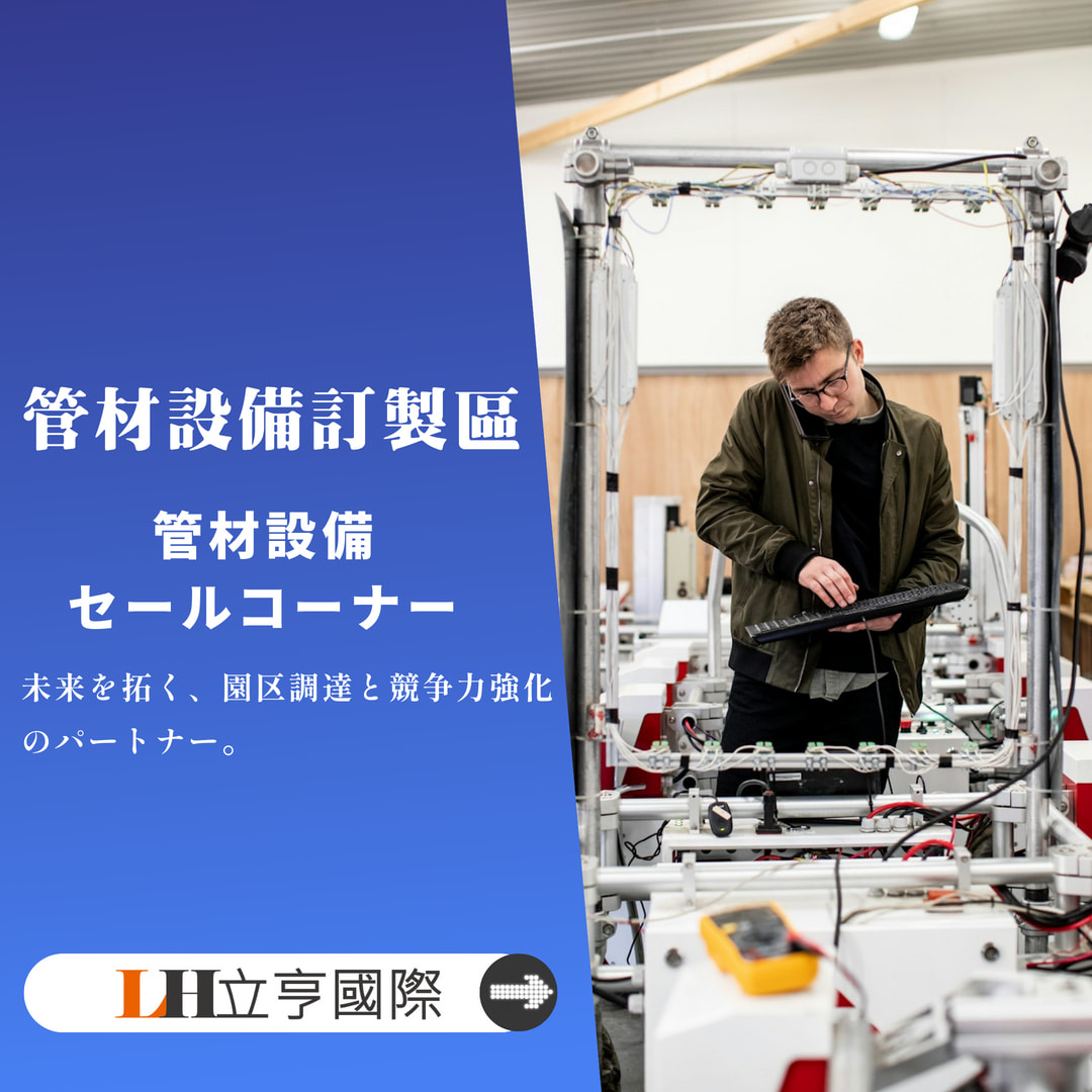 立亨國際 管材設備整合與客製服務