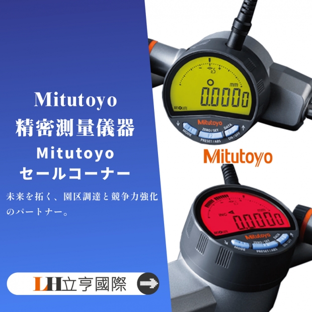 Mitutoyo精密測量儀器