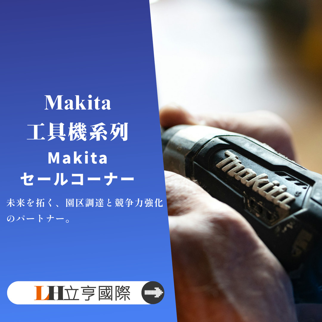 Makita工具機